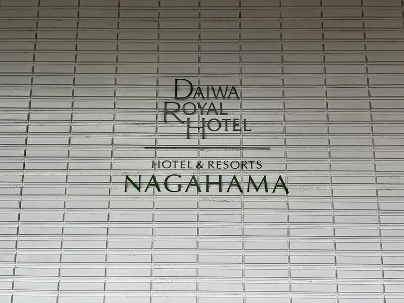 ホテル&リゾーツ 長浜(ダイワロイヤルホテル) 写真ギャラリー2