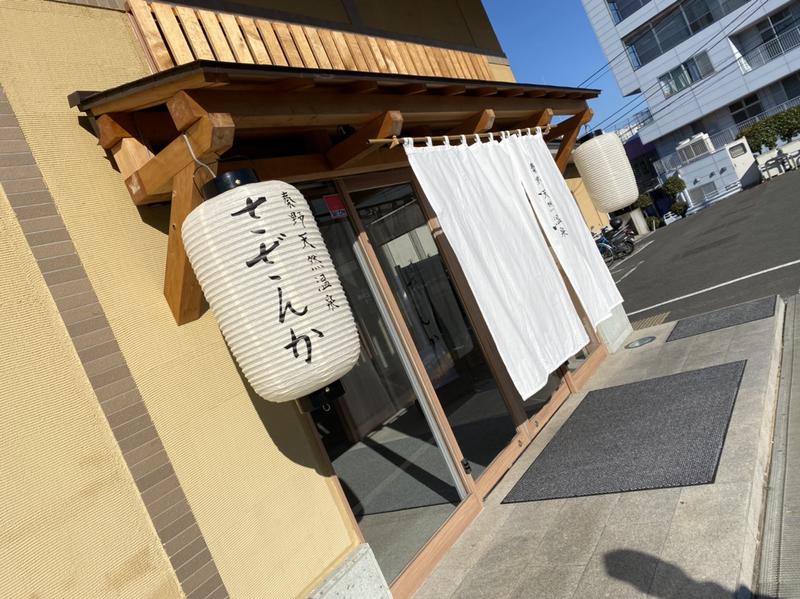 にったんさんの秦野天然温泉 さざんかのサ活写真