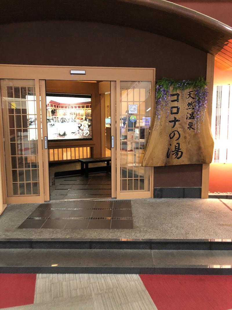 ヒロヒロさんの天然温泉コロナの湯 大垣店のサ活写真