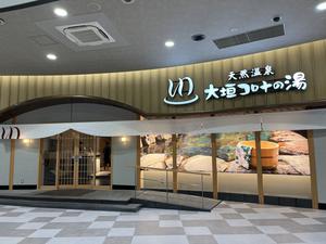 天然温泉コロナの湯 大垣店 写真