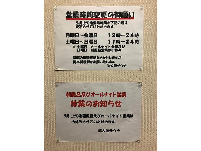 大垣サウナ 5月上旬まで短縮営業
