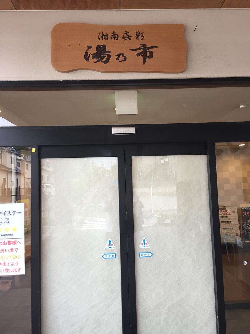 ヒロコンさんの湯乃市 藤沢柄沢店のサ活写真