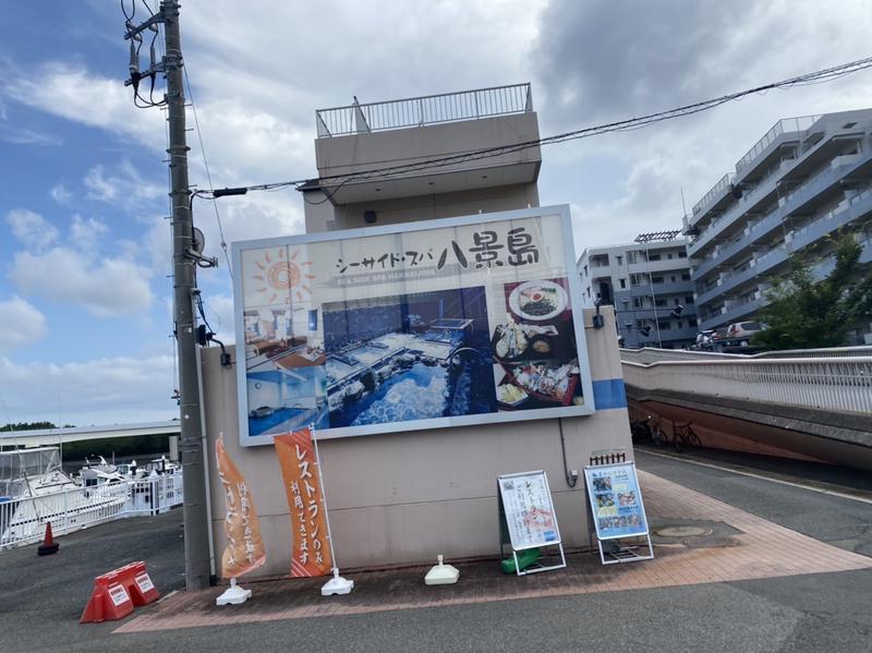 にったんさんのシーサイド・スパ八景島のサ活写真