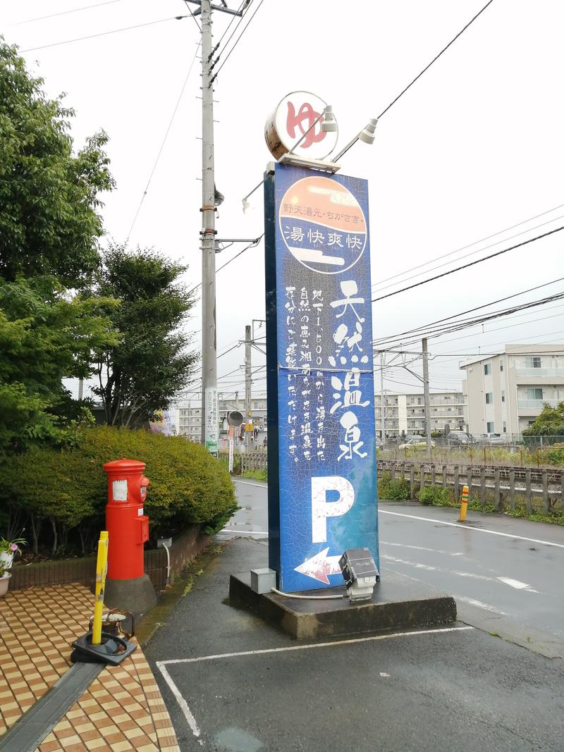 水風呂16度さんの野天湯元 湯快爽快 ちがさきのサ活写真