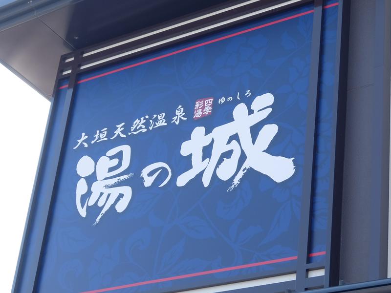 大垣天然温泉 湯の城 写真ギャラリー0
