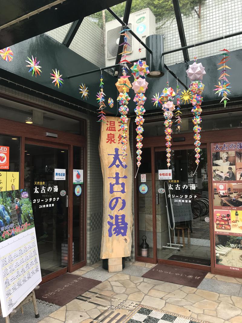 おかわり！さんの湘南ひらつか太古の湯グリーンサウナのサ活写真