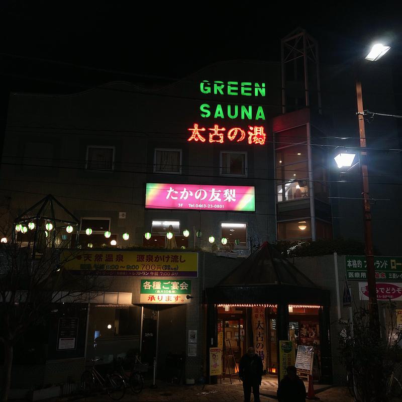 ちえさんの湘南ひらつか太古の湯グリーンサウナのサ活写真