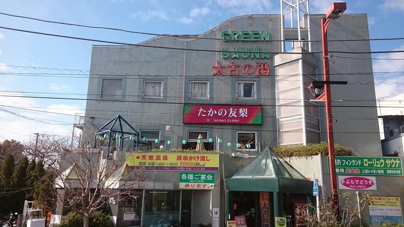 むっていさんの湘南ひらつか太古の湯グリーンサウナのサ活写真