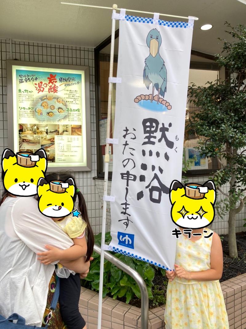 いぬはりこさんの亀遊舘のサ活写真