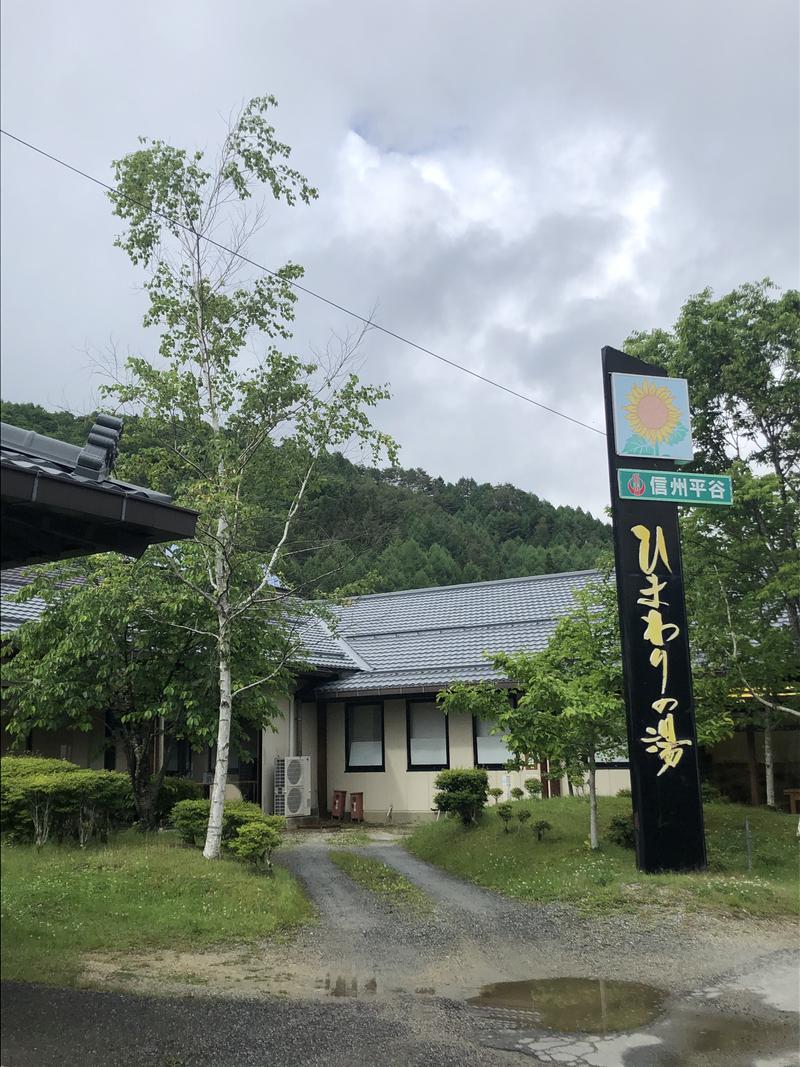 サウナースさんの信州平谷温泉 ひまわりの湯のサ活写真