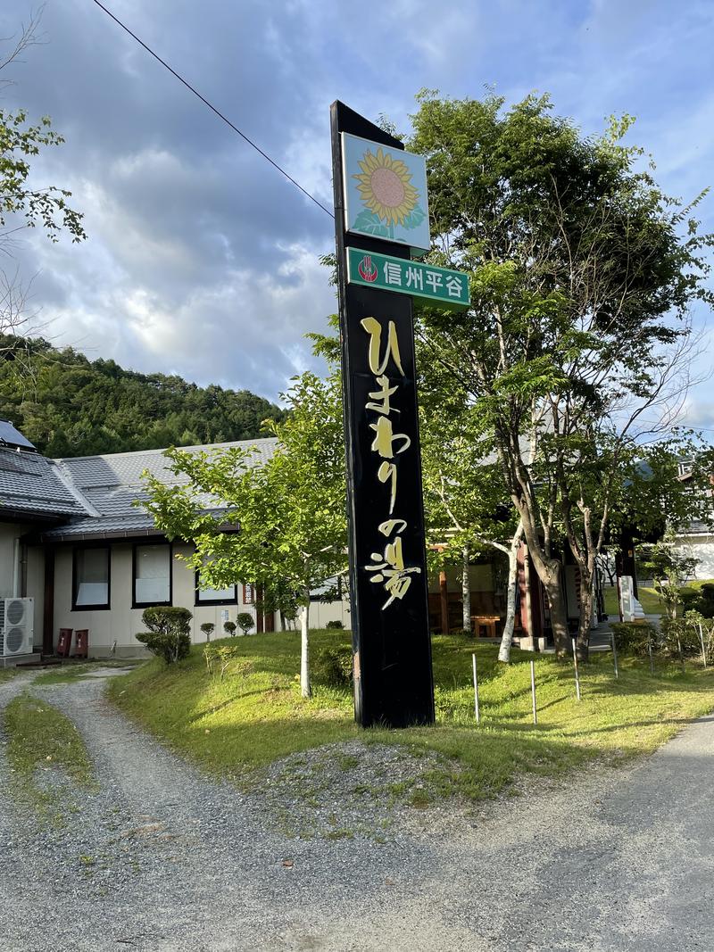 アレックスさんの信州平谷温泉 ひまわりの湯のサ活写真