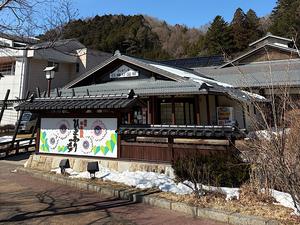 信州平谷温泉 ひまわりの湯 写真