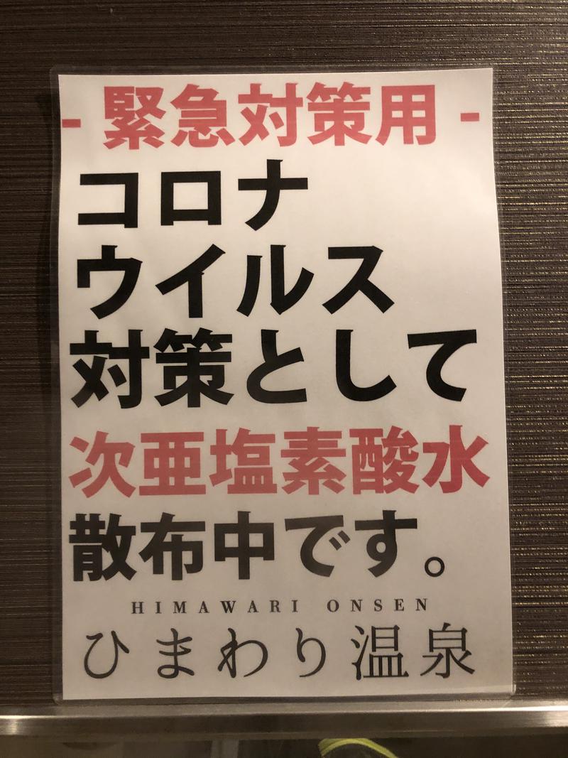 mikatoさんのひまわり温泉のサ活写真