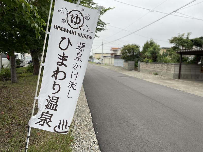 な り 銭 湯さんのひまわり温泉のサ活写真