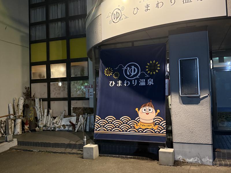 ひまわり温泉 外観