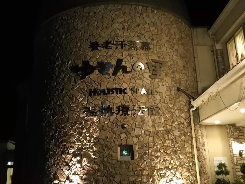 養老温泉 ゆせんの里 ホテルなでしこ 写真ギャラリー3