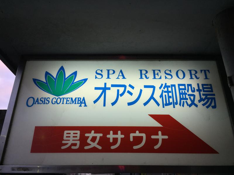 スパリゾート オアシス御殿場 写真ギャラリー5