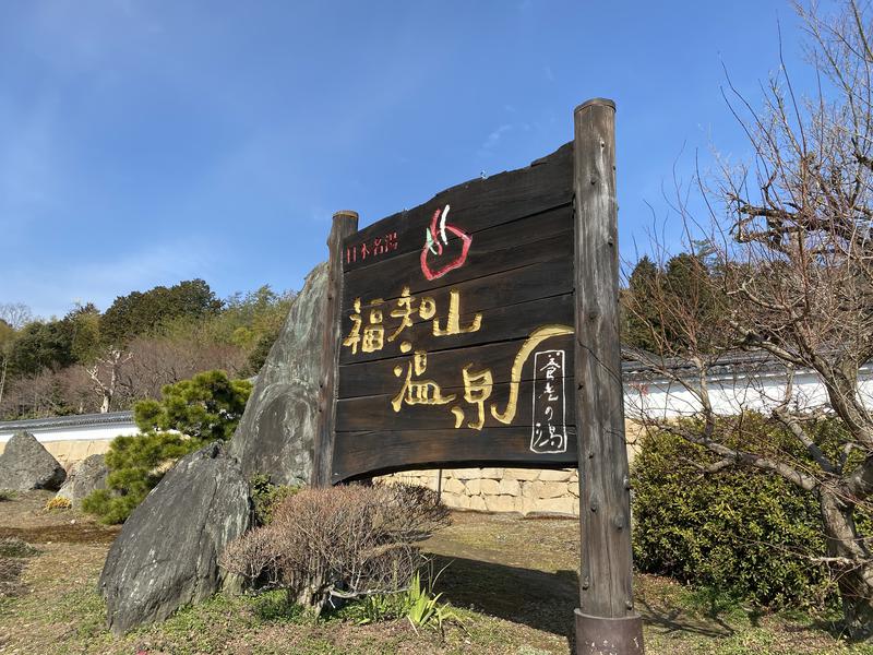 なおきさんの福知山温泉 養老の湯のサ活写真