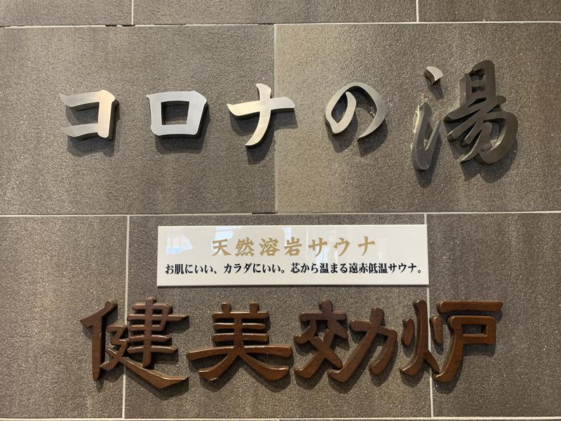 てちゃさんの天然温泉 小田原コロナの湯のサ活写真