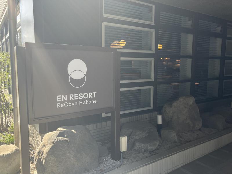 EN RESORT Re'Cove Hakone(旧:リ・カーヴ箱根) 写真ギャラリー2