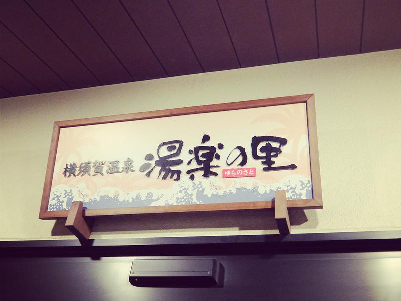 横須賀温泉 湯楽の里 写真