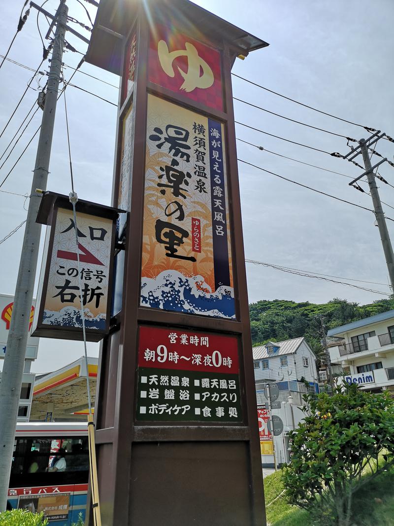 かべおさんの横須賀温泉 湯楽の里のサ活写真