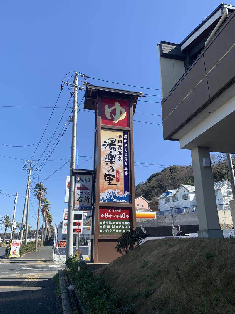 ぞごさんの横須賀温泉 湯楽の里のサ活写真