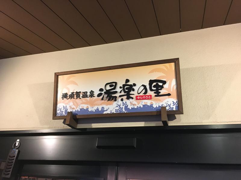 りゅーえのさんの横須賀温泉 湯楽の里のサ活写真