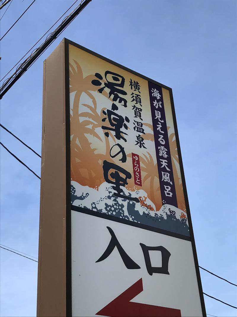 りょうさんの横須賀温泉 湯楽の里のサ活写真