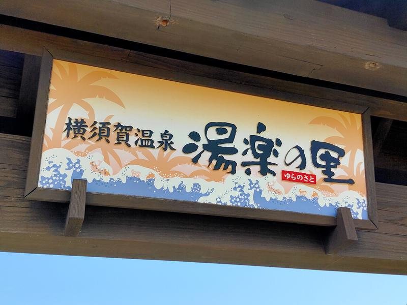 SWHさんの横須賀温泉 湯楽の里のサ活写真