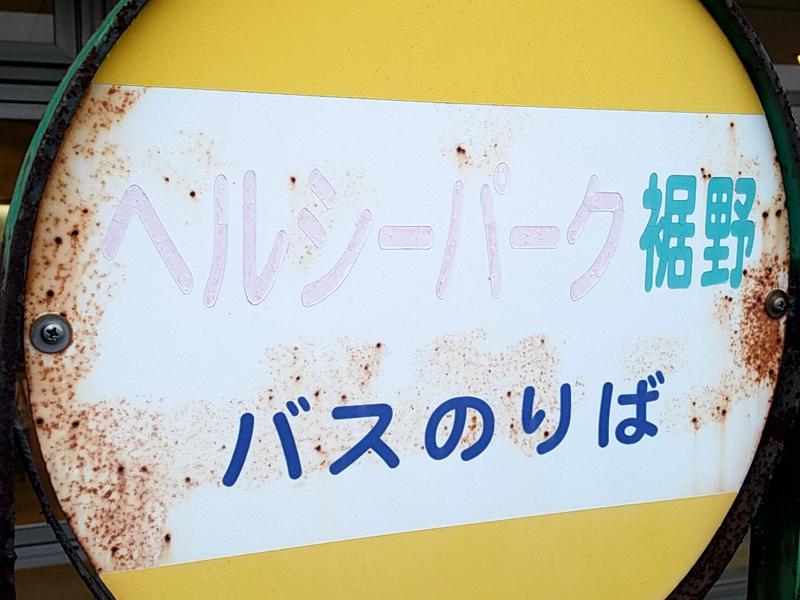 ヘルシーパーク裾野 写真ギャラリー5