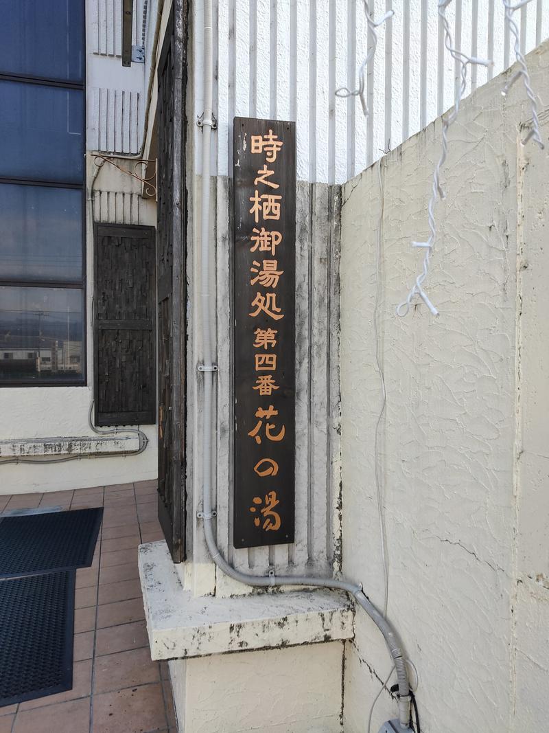 ナンジョーさんの富嶽温泉 花の湯のサ活写真