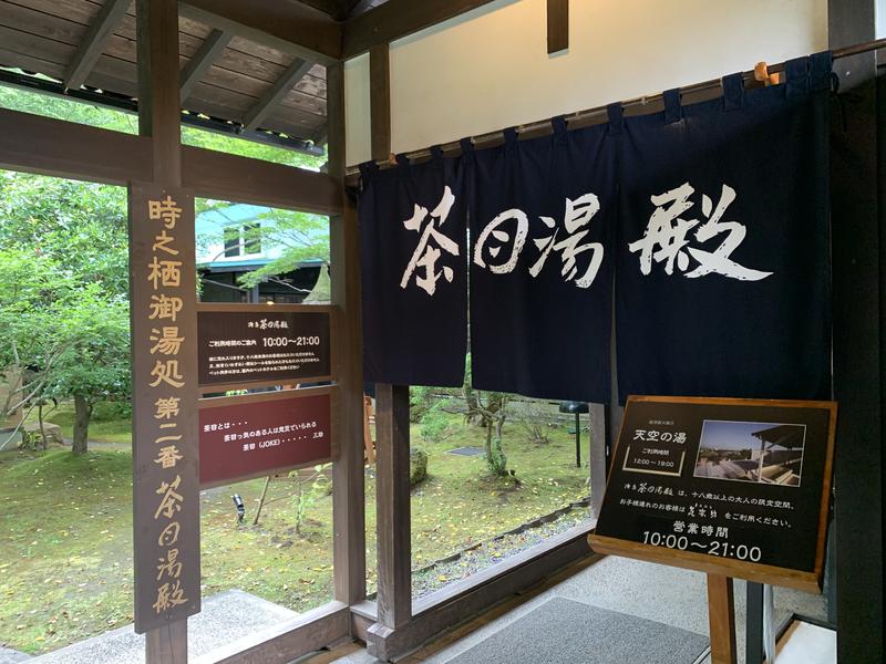 ととのう蔵さんの御殿場高原 天然温泉 茶目湯殿のサ活写真