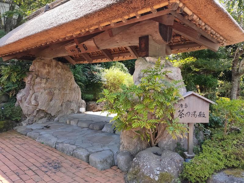 ナンジョーさんの御殿場高原 天然温泉 茶目湯殿のサ活写真