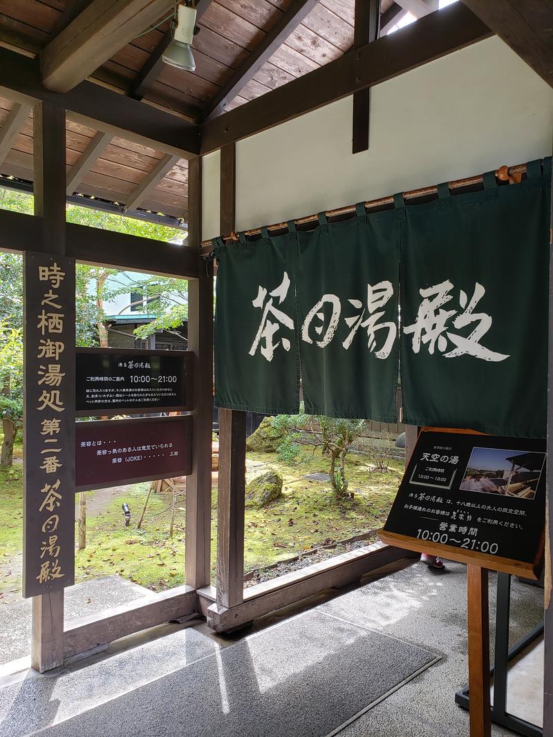 サウナっていーね。さんの御殿場高原 天然温泉 茶目湯殿のサ活写真