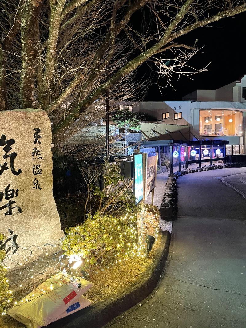 雄大さんの天然温泉 気楽坊 (御殿場時之栖内)のサ活写真