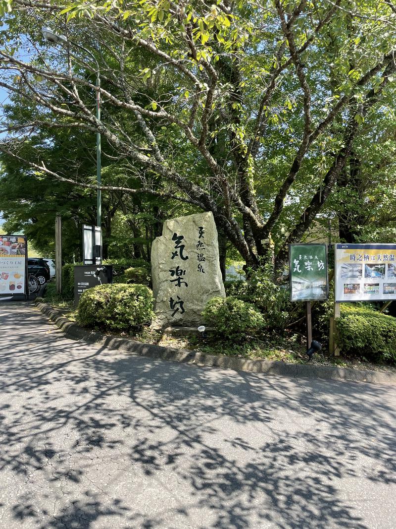 しろくまさんの天然温泉 気楽坊 (御殿場時之栖内)のサ活写真