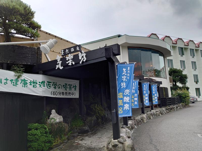 自由な旅人さんの天然温泉 気楽坊 (御殿場時之栖内)のサ活写真