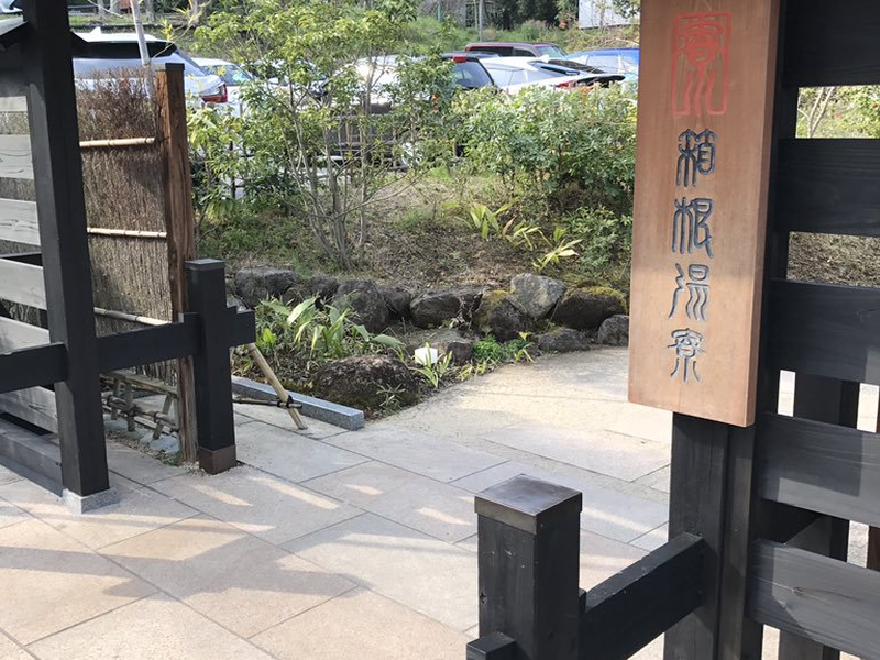 箱根湯寮 写真ギャラリー0