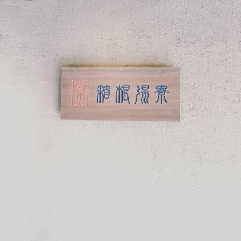 TOMOさんの箱根湯寮のサ活写真