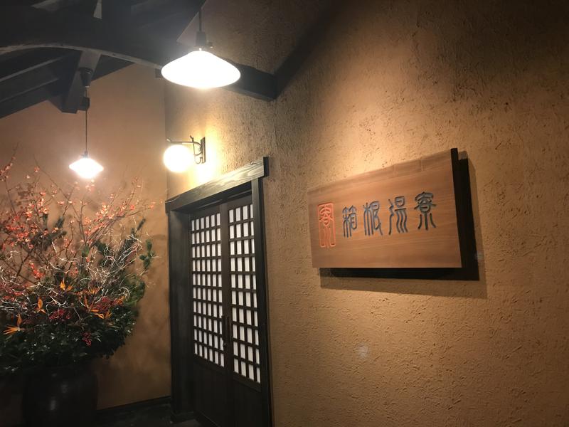 箱根湯寮 写真ギャラリー1