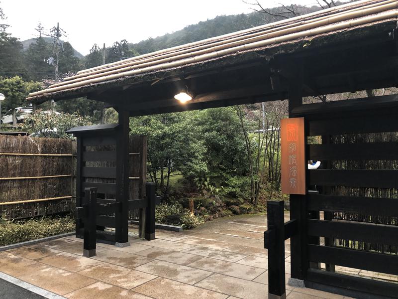 五塔 熱子さんの箱根湯寮のサ活写真