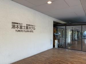 湯本富士屋ホテル 足柄下郡箱根町 のサ活 サウナ記録 口コミ感想 一覧1ページ目 サウナイキタイ