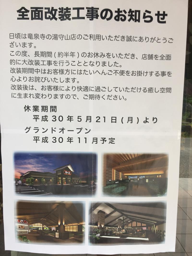 さささささんの天空SPA HILLS 竜泉寺の湯 名古屋守山本店のサ活写真