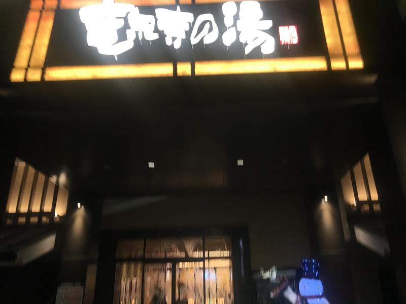 aiaさんの天空SPA HILLS 竜泉寺の湯 名古屋守山本店のサ活写真