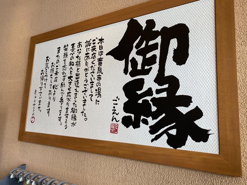 ととのL子さんの天空SPA HILLS 竜泉寺の湯 名古屋守山本店のサ活写真