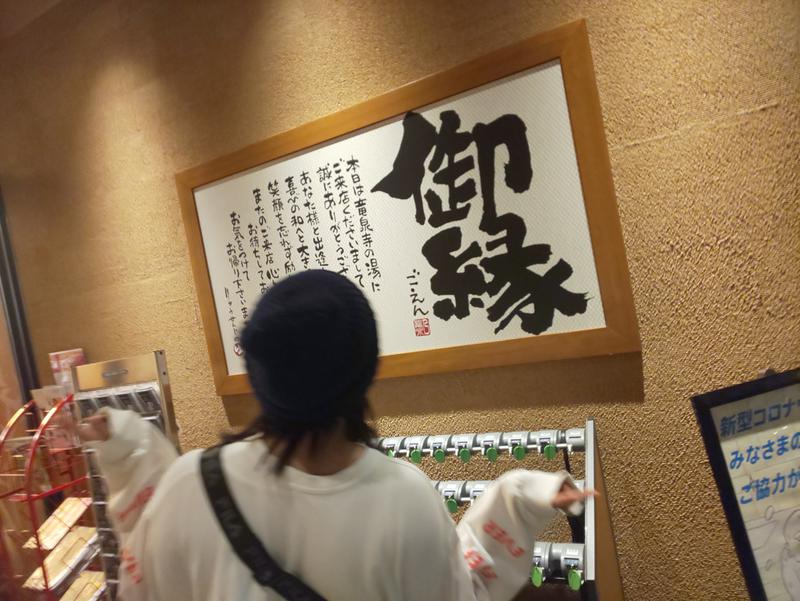 粗塩さんの天空SPA HILLS 竜泉寺の湯 名古屋守山本店のサ活写真