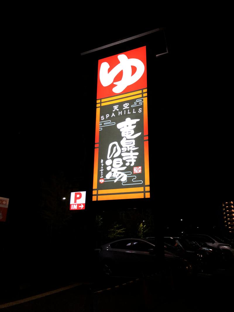 厚着のハマさんの天空SPA HILLS 竜泉寺の湯 名古屋守山本店のサ活写真