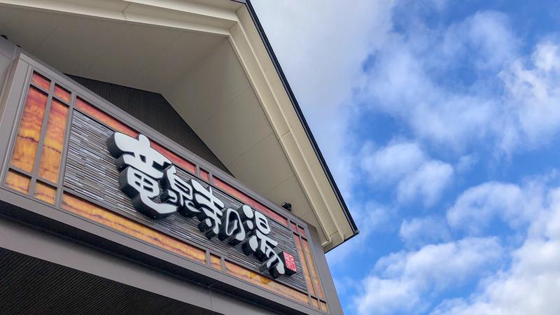 ymsn(やましゅん)さんの天空SPA HILLS 竜泉寺の湯 名古屋守山本店のサ活写真