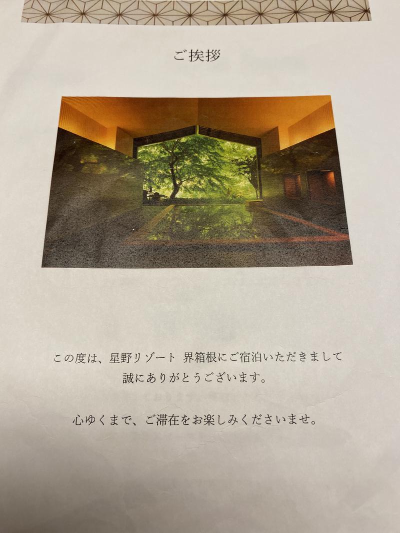 Endorphin keiさんの星野リゾート 界 箱根のサ活写真